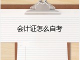 会计证怎么自考