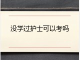 没学过护士可以考吗