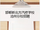 邯郸新北方汽修学校沧州分校招聘