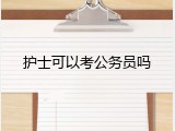 护士可以考公务员吗