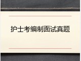 护士考编制面试真题