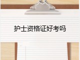 护士资格证好考吗