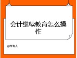 会计继续教育怎么操作