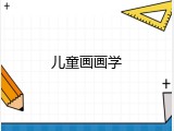 儿童画画学
