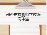 邢台市有厨师学校吗高中生