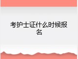 考护士证什么时候报名