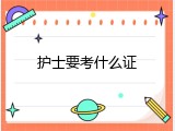 护士要考什么证