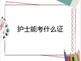 护士能考什么证