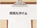 画画先学什么