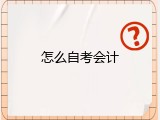 怎么自考会计