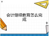 会计继续教育怎么完成