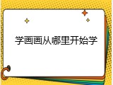 学画画从哪里开始学