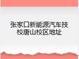 张家口新能源汽车技校唐山校区地址