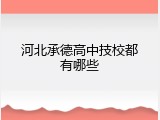 河北承德高中技校都有哪些