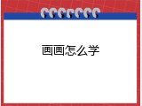 画画怎么学