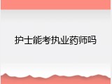 护士能考执业药师吗