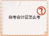 自考会计证怎么考