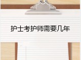 护士考护师需要几年