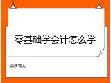 零基础学会计怎么学