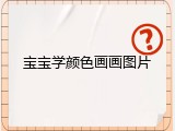 宝宝学颜色画画图片