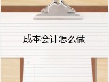 成本会计怎么做