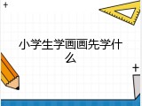 小学生学画画先学什么