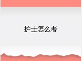 护士怎么考