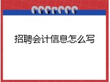招聘会计信息怎么写