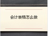 会计表格怎么做