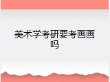 美术学考研要考画画吗