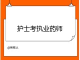 护士考执业药师