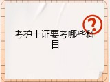考护士证要考哪些科目
