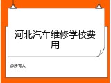 河北汽车维修学校费用
