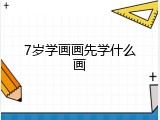 7岁学画画先学什么画