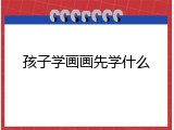 孩子学画画先学什么