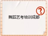 舞蹈艺考培训成都