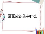 画画应该先学什么