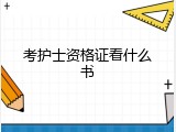 考护士资格证看什么书