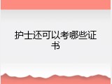 护士还可以考哪些证书