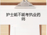 护士能不能考执业药师