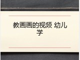 教画画的视频 幼儿学