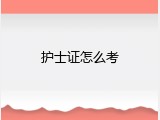 护士证怎么考
