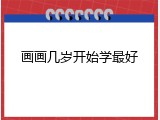 画画几岁开始学最好
