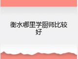 衡水哪里学厨师比较好