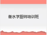 衡水学厨师培训班