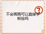 不会画画可以直接学板绘吗
