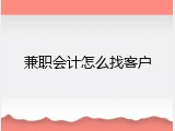 兼职会计怎么找客户