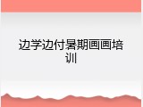 边学边付暑期画画培训