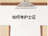 如何考护士证