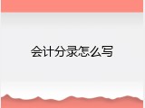 会计分录怎么写